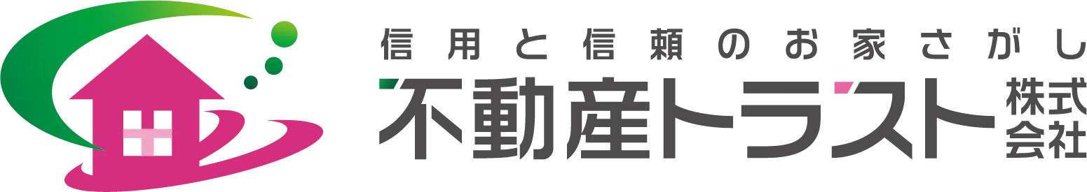信用と信頼のお家さがし 不動産トラストのロゴ
