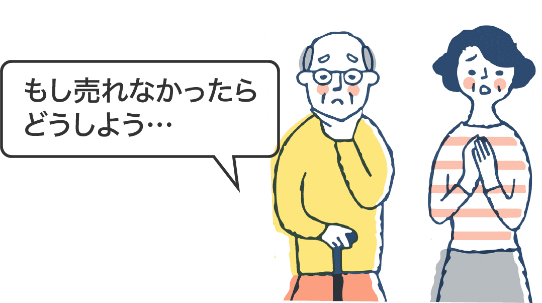 もし売れなかったらどうしよう…と悩む売主のイメージ