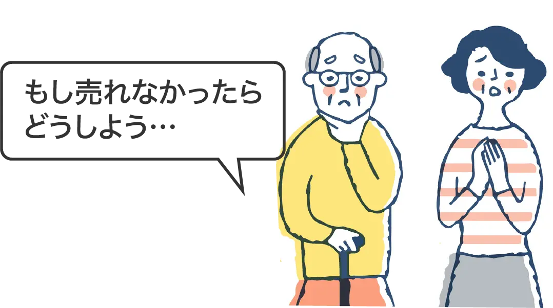 もし売れなかったらどうしよう…と悩む売主のイメージ