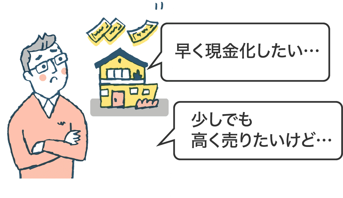 早く現金化したい…少しでも高く売りたいけど…と悩む売主のイメージ