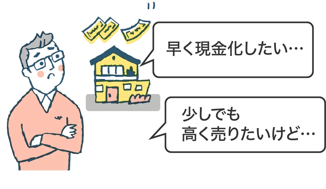 早く現金化したい…少しでも高く売りたいけど…と悩む売主のイメージ