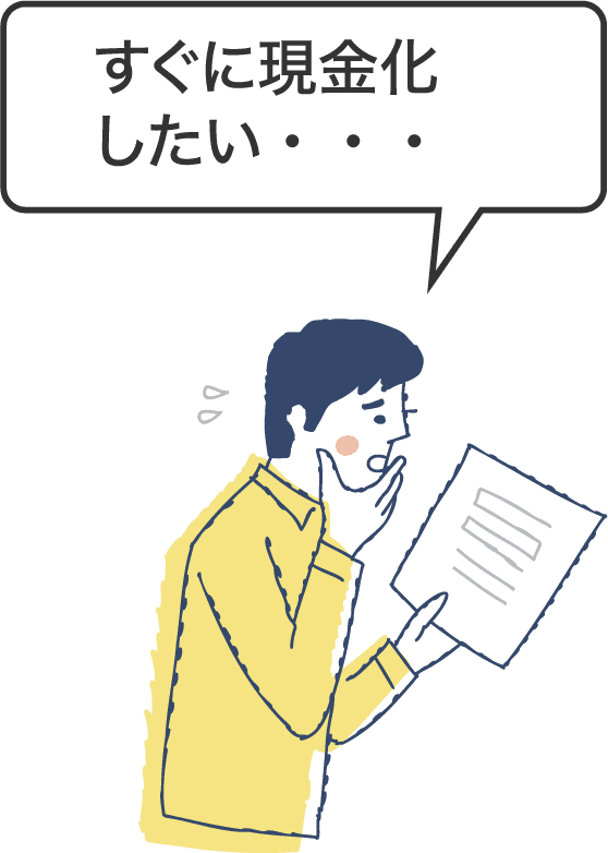 すぐに現金化したい