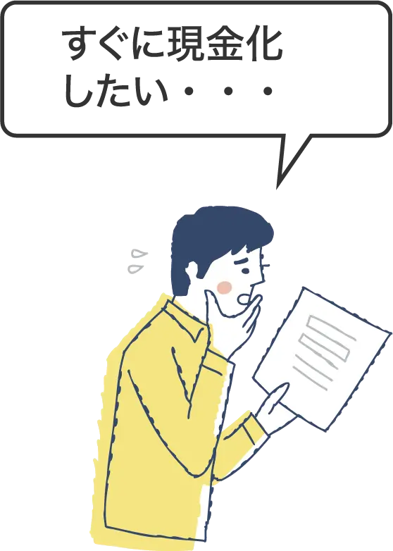すぐに現金化したい