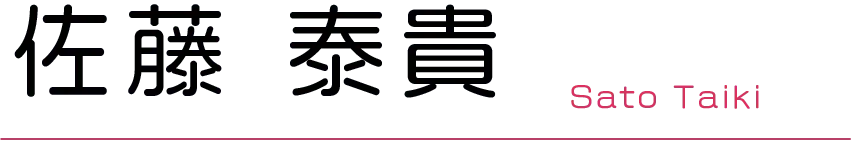 佐藤 泰貴
